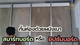 วัสดุกั้นห้องในบ้าน สมาร์ทบอร์ด หรือ ยิปซั่มบอร์ดดี? แบบไหนที่ตอบโจทย์งานผนังเบา