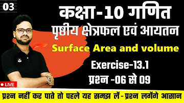 L-03 Exercise 13.1 Ques 06 to 09 पृष्ठीय क्षेत्रफल एवं आयतन || Class 10 Maths Hindi & English medium