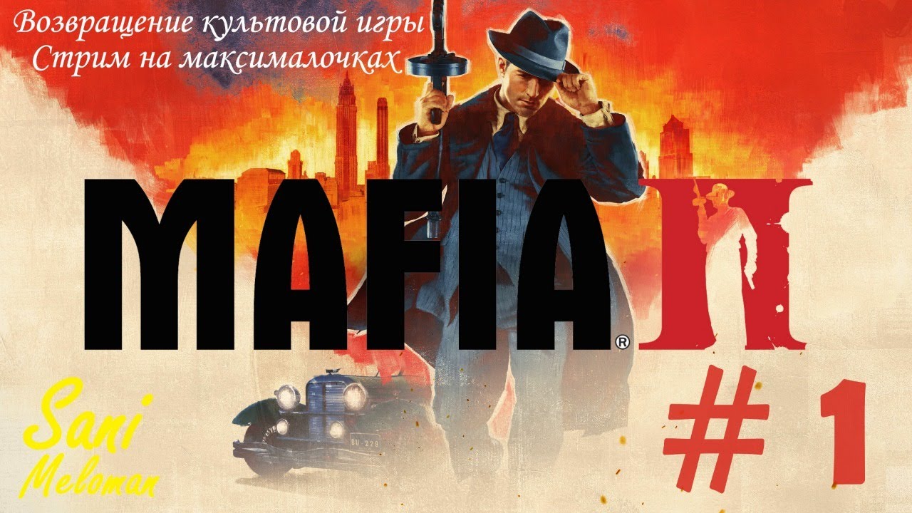 Мафия 2 фары