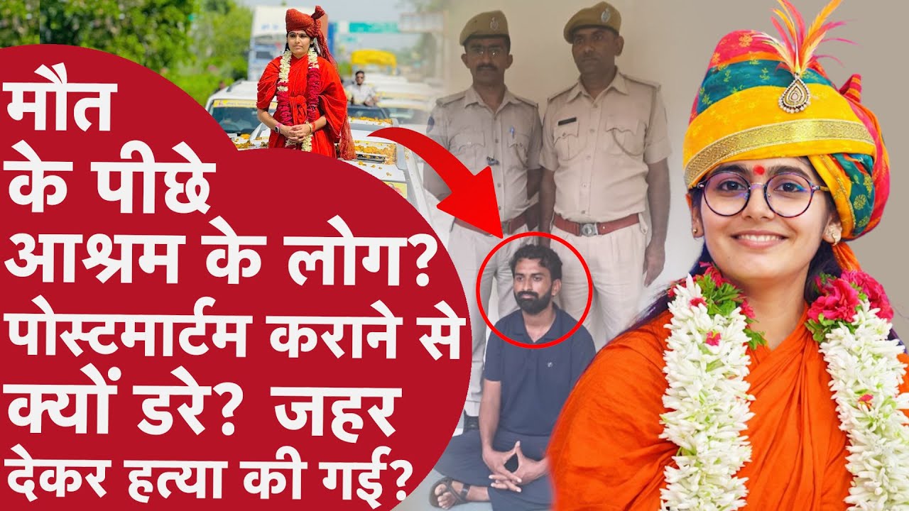 Sadhvi Prem Baisa Death: मौत के पीछे आश्रम के लोग? मौत के बाद पिता ने इंस्टाग्राम पोस्ट क्यों किया?