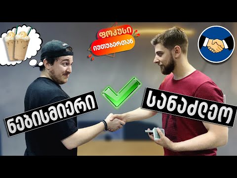 როგორ მოვიგოთ ნებისმიერი სანაძლეო?! ფოკუსი იუთუბერთან - სტუმრად @OzzyCo