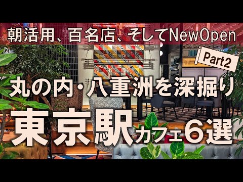 【東京駅カフェ6選】朝活用、百名店、そしてNewOpenまで、丸の内・八重洲を深掘り！