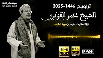 تلاوة عذبة تريح القلب من سورة (المائدة) - تراويح 1446/2025 للشيخ عمر القزابري حفظه الله. جودة عالية
