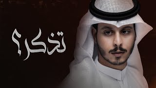 تذكر - عثمان الشراري | ( حصرياً ) 2020