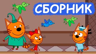 Три Кота | Сборник добрых серий | Мультфильмы для детей😃