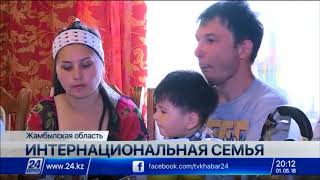 Жители Жамбылской области поделились секретом благополучия интернациональной семьи