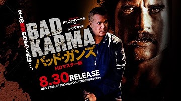 8/30リリース『バッド・ガンズ　HDマスター版』DVD予告編