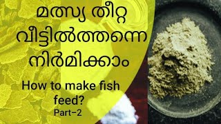 മീൻ തീറ്റ നിർമ്മിക്കാം | Fish Feed in Fish Farming | How to make fish feed |