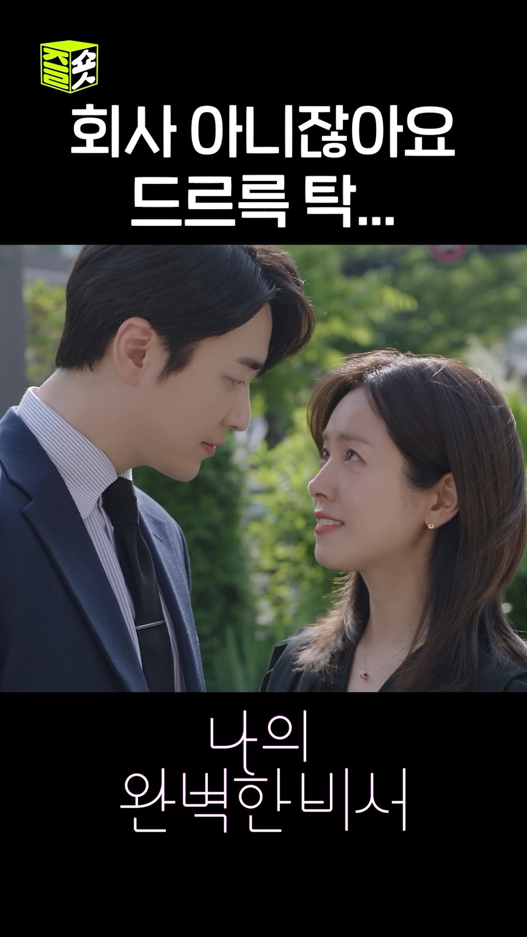 근무시간에 이렇게 행동하시면 완전 땡큐입니다 #shorts #나의완벽한비서 #LoveScout