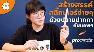 สร้าง Sticker ใน iPad ได้ง่ายๆด้วย Apple Pencil และ Procreate | AppleSheep จับมือทำแบบเข้าใจง่ายสุดๆ
