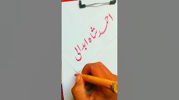 Ahmad shah Abdali name in calligraphy #ahmadshahabdali #calligraphy #art #shorts