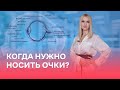 Когда нужно носить очки?