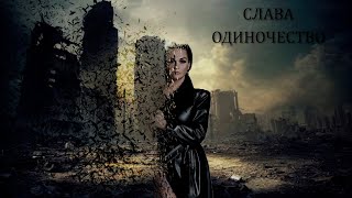 Слава - Одиночество (Oleg P Remix)