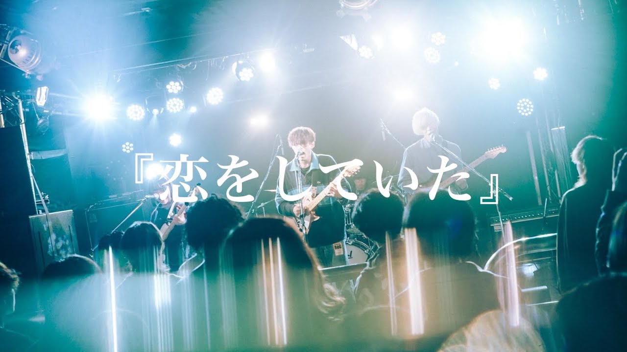 サウルス「恋をしていた」ライブ映像