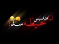حالات واتس  حاله واتس حسن شاكوش علي قدره كلو فاكر ان احنا موتنا        حالتي