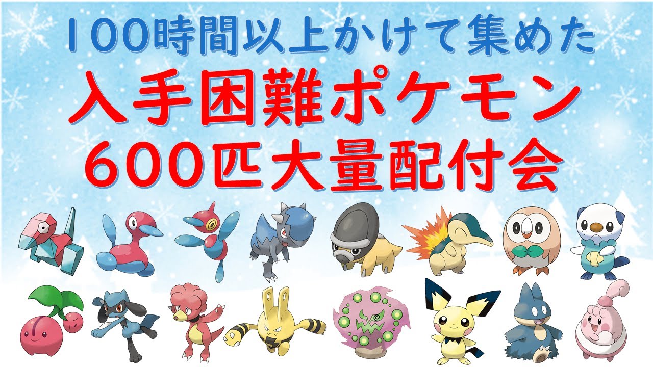 入手困難ポケモン配付会 ポリゴンなど全46種600体以上 途中で色違いポケモンやミカルゲの配付も Youtube