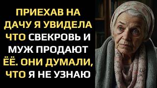 видео: ПРИЕХАВ НА ДАЧУ Я УВИДЕЛА ЧТО СВЕКРОВЬ И МУЖ ПРОДАЮТ ЁЁ. ОНИ ДУМАЛИ, ЧТО Я НЕ УЗНАЮ... картинка: ПРИЕХАВ НА ДАЧУ Я УВИДЕЛА ЧТО СВЕКРОВЬ И МУЖ ПРОДАЮТ ЁЁ. ОНИ ДУМАЛИ, ЧТО Я НЕ УЗНАЮ...