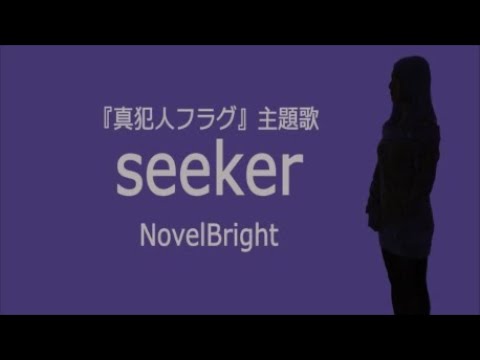 seeker /  Novelbright   Cover：Aira Misaki