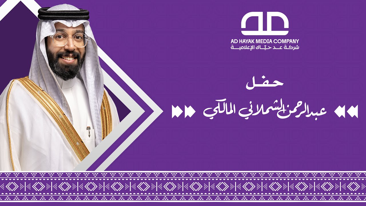 حفل زواج | الشاعر عبدالرحمن الشملاني المالكي | 2025/829 م