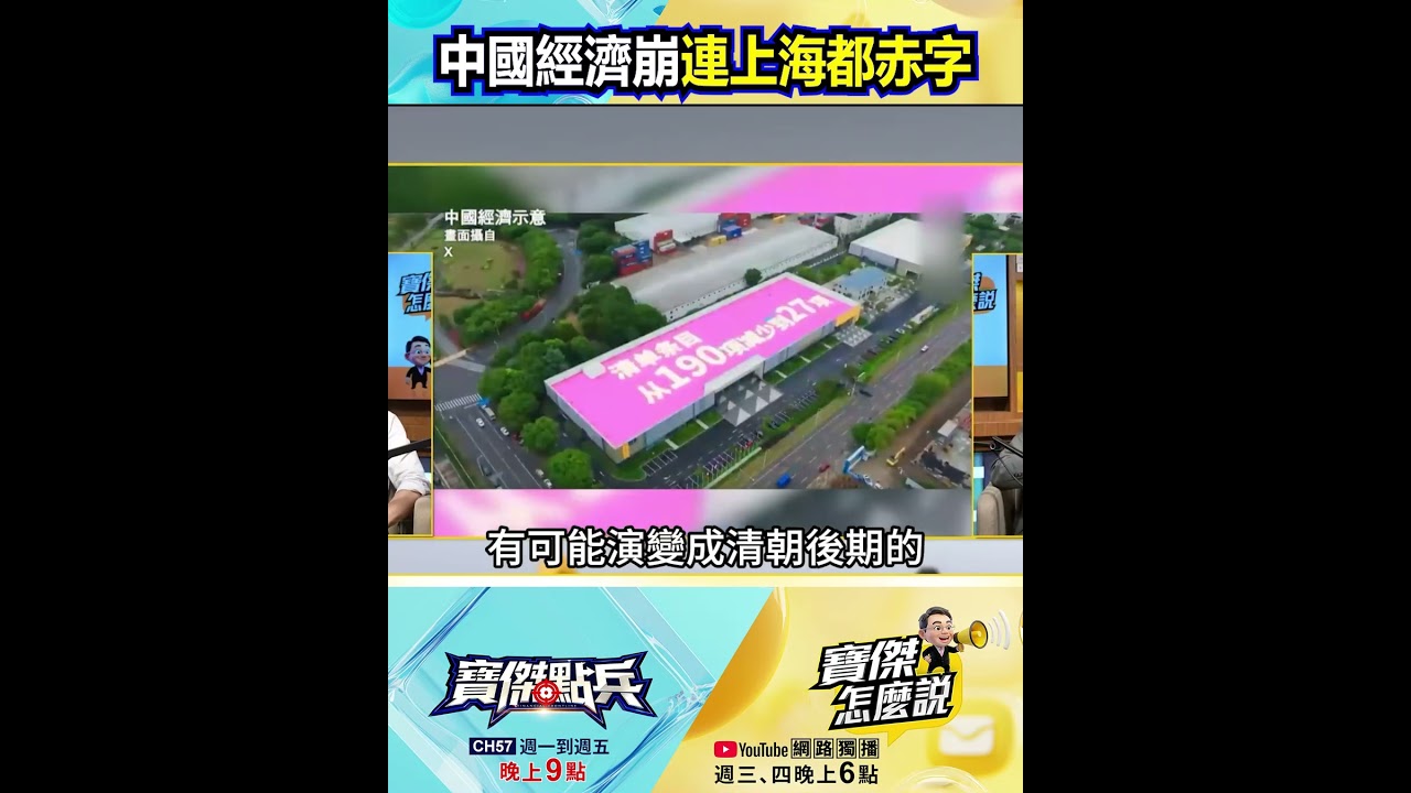 中國經濟崩盤「連上海都赤字」！地方狂搶錢爆「割據危機」？@TaiwanLBJnews   #shorts