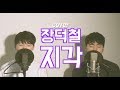 Download 장덕철 - 지각 ( coverd by 황은유, 윤찬묵 ) 장덕철 - 지각 ( coverd by 황은유, 윤찬묵 )