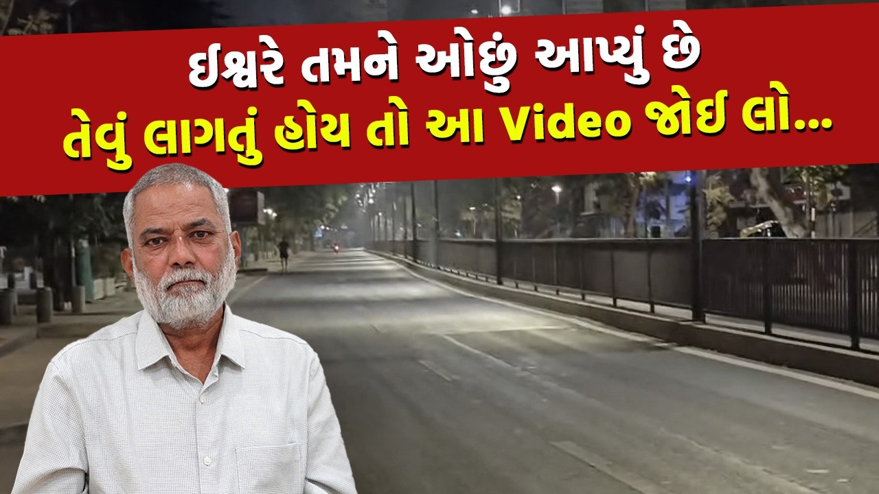 Ahmedabad ના C G Road ના ફૂટપાથ ઉપર એક માણસ સુતો હતો અને... | Real Motivational Story |