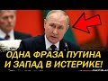 ЖЁСТКИЕ СЛОВА ПУТИНА ПОСТАВИЛИ ЗАПАД НА УШИ! БРАВО!