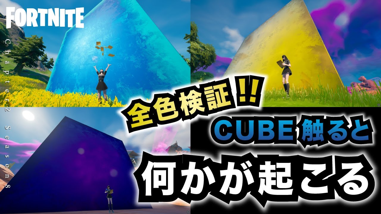 フォートナイト 全色のcubeに触れてみたら意外な結果になったw Youtube フォートナイト 全色のcubeに触れてみたら意外な結果になったw Youtube