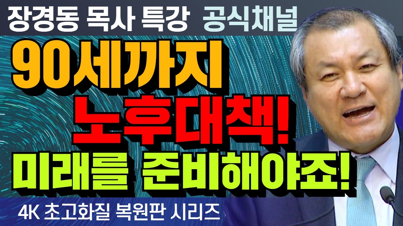 장경동 목사 부흥특강｜90세까지 노후대책! 미래를 준비해야죠! [4K 초고화질 시리즈]