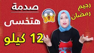 اسرع رجيم شهر رمضان لــ تخسيس 12 كيلو فى 15 يوم