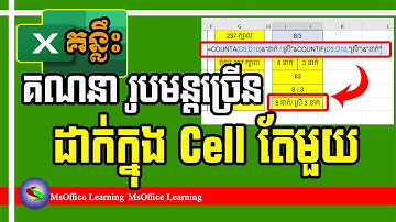 របៀបគណនា រូបមន្តច្រើនផ្សេងគ្នា ដាក់ក្នុង Cell តែមួយ | MsOffice Learning