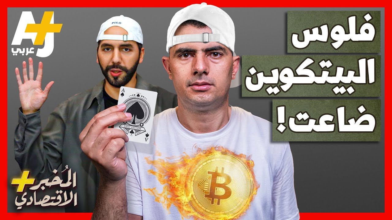 المُخبر الاقتصادي+ | كيف خسر رئيس السلفادور أموال الشعب في القمار على البيتكوين؟
