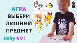 ✪ НАЙДИ ЛИШНЕЕ. Развивающие игры для детей НАЙДИ ЛИШНЕЕ картинки. Что лишнее - игра на внимание ✪ НАЙДИ ЛИШНЕЕ. Развивающие игры для детей НАЙДИ ЛИШНЕЕ картинки. Что лишнее - игра на внимание