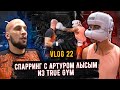 Спарринг с Артуром Лысым из True Gym. Влог. Братья Воробьевы. Профессиональный бокс.