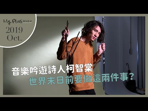 My Plus 加分誌2019年10月號封面人物｜柯智棠