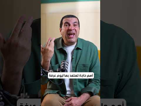 أهم حاجة تستعد بها ليوم عرفة عمرو خالد