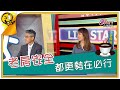 生活智多星 第900集 - 老房安全 都更勢在必行