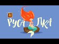 РИСУЕМ РУСАЛОЧКУ | УРОК В ADOBE ILLUSTRATOR