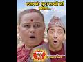 हात्ति सङ हजार माग्दा लाख को हला। #titomitho #comedy #funny