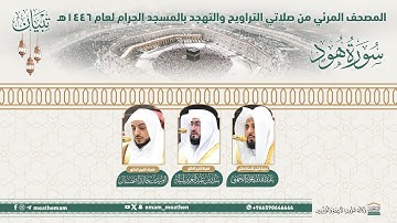 ( سورة هود ).. المصحف الصوتي والمرئي من صلاتي التراويح والتهجد بالمسجد الحرام لعام 1446هـ.