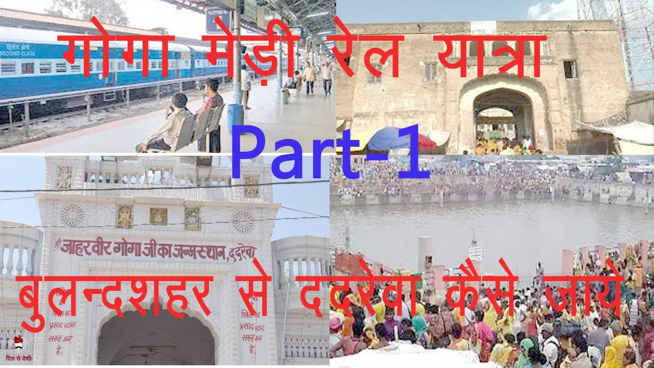 Bulandshar to Goga Medi Yatra//Part-1 //Dadrewa Mandir Rajathan By ...