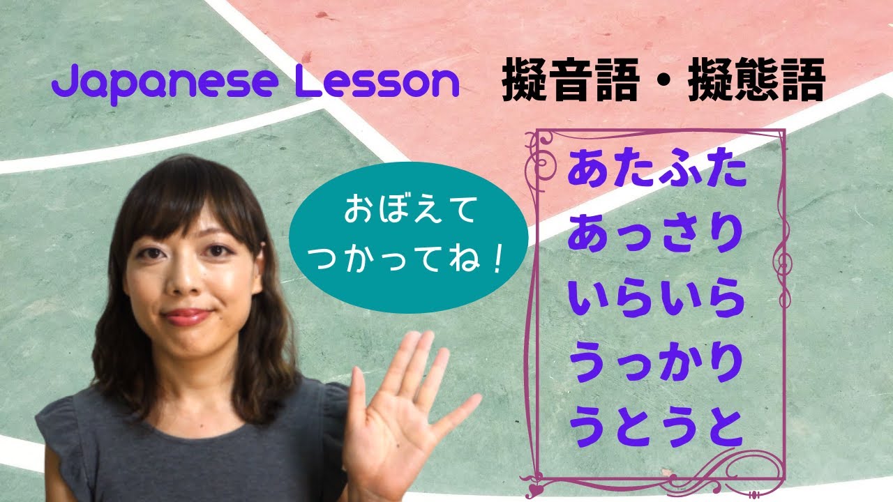 Advanced Japanese Lesson Onomatopoeia 擬態語 あたふた あっさり いらいら うっかり うとうと Youtube