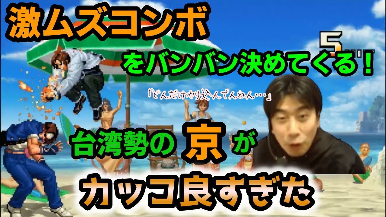 【KOF2002UM】激ムズコンボを軽々決めてくる！台湾勢の京がカッコ良すぎた【ハイタニ】