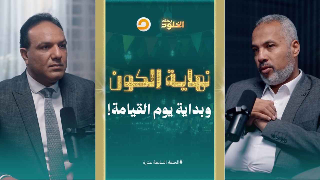 رحلة الخلود | ماذا يحدث عندما يُنفخ في الصور؟ نهاية الكون وبداية القيامة | الحلقة 17