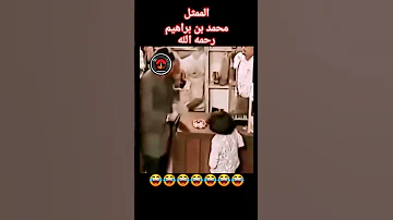الممثل القدير محمد بن براهيم رحمه الله 
