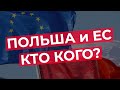 23.11 Польша против ЕС, закупка вакцин и другие новости за неделю.