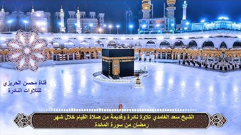 الشيخ سعد الغامدي في تلاوة نادرة وقديمة من المصحف المرتل النادر من صلاة القيام من سورة المائدة