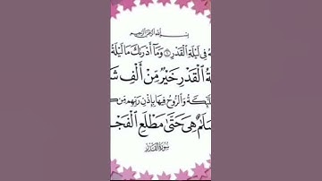 #سورة القدر#لايك #اكسبلور #اللهم_صل_على_محمد_وال_محمد