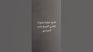 تلاوة عطرة بصوت القارئ الشيخ ياسر الدوسري #القرآن_الكريم #تلاوة_خاشعة