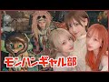 【モンスターハンターワイルズ】ギャル部【みぃこ/シスル/えい梨】